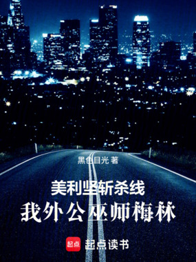 美利坚斩杀线,我外公巫师梅林在线阅读