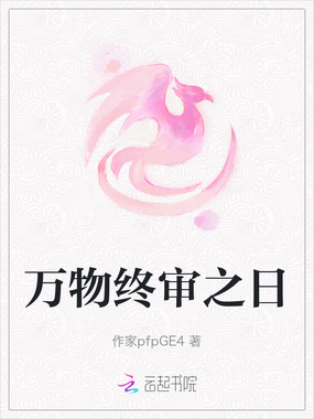 万物终审之日在线阅读