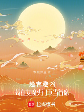 趋吉避凶：苟在女魔头身边当首席在线阅读