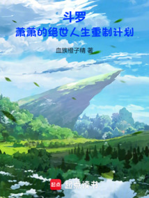 斗罗：萧萧的绝世人生重制计划在线阅读