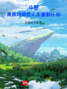 斗罗:萧萧的绝世人生重制计划在线阅读