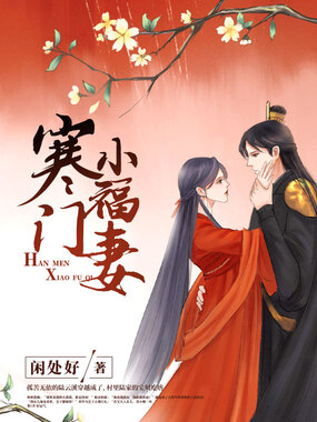 寒门小福妻在线阅读