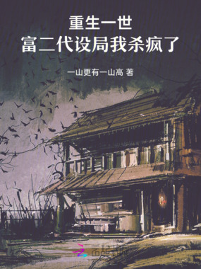 重生一世,富二代设局我杀疯了在线阅读