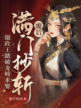 废后满门抄斩,摄政王踏破龙椅求娶在线阅读