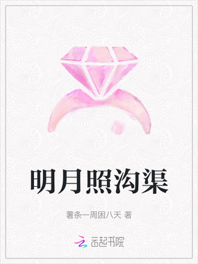 明月照沟渠在线阅读