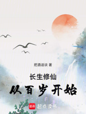 长生修仙，从百岁开始在线阅读