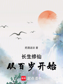长生修仙，从百岁开始在线阅读