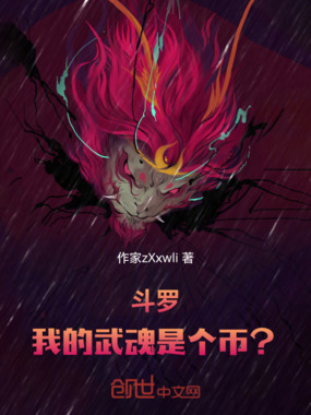 斗罗,我的武魂是个币?在线阅读