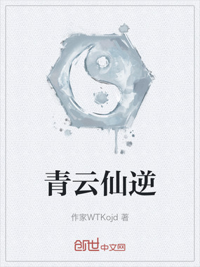 青云仙逆在线阅读