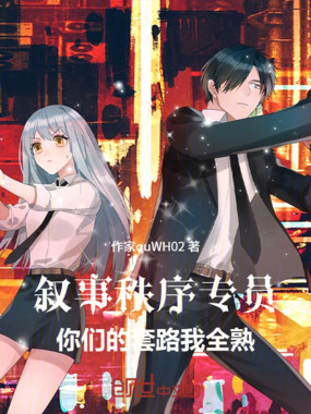 叙事秩序专员：你们的套路我全熟在线阅读