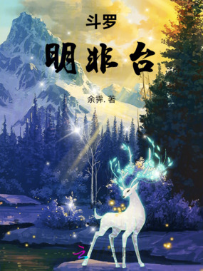 斗罗：明非台在线阅读