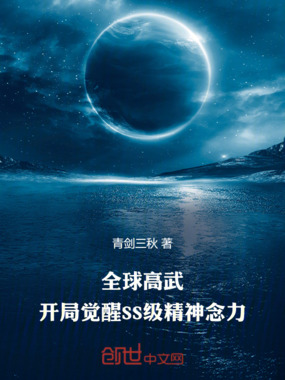 高武：开局觉醒SS级精神念力在线阅读