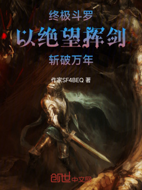 终极斗罗：以绝望挥剑，斩破万年在线阅读