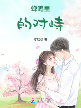 蝉鸣里的对峙在线阅读