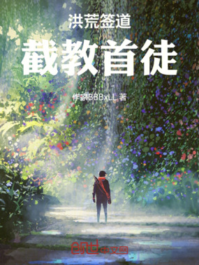 洪荒签到：截教首徒在线阅读