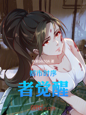 都市时序者觉醒在线阅读