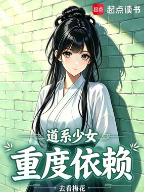 道系少女重度依赖在线阅读