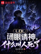 LOL：闭眼请神，什么叫人死了在线阅读