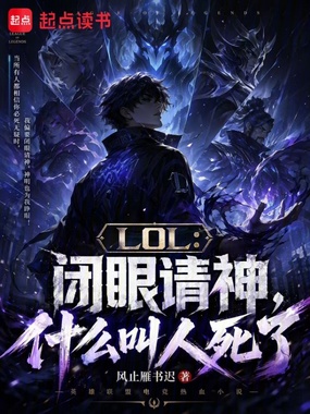 LOL：闭眼请神，什么叫人死了在线阅读