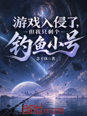 游戏入侵了，但我只剩个钓鱼小号在线阅读