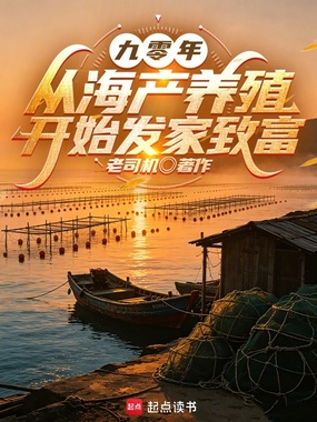 九零年,从海产养殖开始发家致富在线阅读