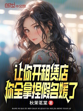 让你开租赁店，你全拿捏假名媛了在线阅读
