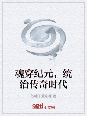 魂穿纪元，统治传奇时代在线阅读