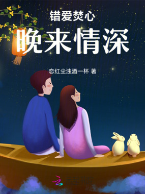 错爱焚心，晚来情深在线阅读