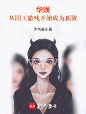 华娱：从国王游戏开始成为顶流！在线阅读