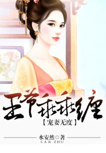 寵妻無度,王爺乖乖纏
