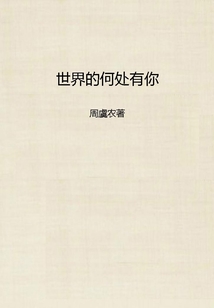 世界的何處有你