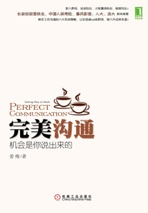完美沟通：机会是你说出来的