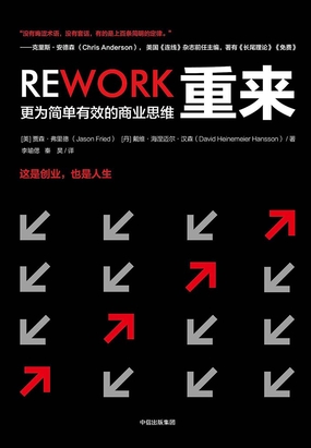  重来：更为简单有效的商业思维|200