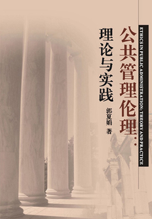 公共管理伦理:理论与实践