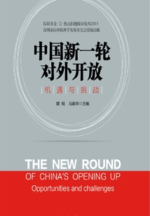 中國新一輪對(duì)外開放:機(jī)遇與挑戰(zhàn)