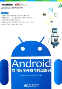 Android應用程序開發與典型案例