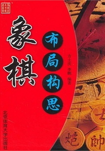 象棋布局構思