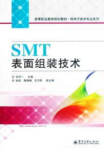 SMT表面組裝技術