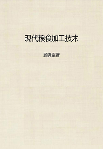 現(xiàn)代糧食加工技術(shù)