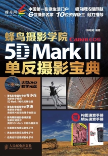 蜂鳥攝影學院Canon EOS 5D Mark III單反攝影寶典