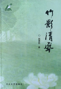 竹影清風