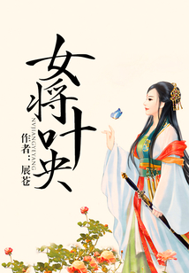 女將葉央