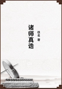 諸師真誥