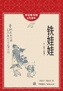 鐵娃娃（懷舊童書館·懷舊童年）