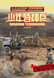 少年特種兵1：學員戰隊