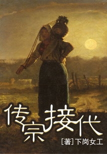 傳宗接代