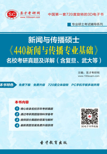 新聞與傳播碩士《440新聞與傳播專業基礎》名校考研真題及詳解（含復旦、武大等）