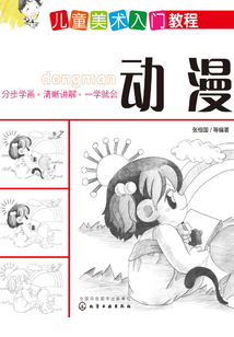 兒童美術入門教程:動漫