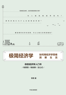 極簡經(jīng)濟學(xué)：如何用經(jīng)濟學(xué)思維洞察生活