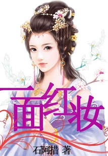 一面紅妝